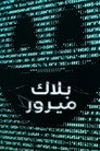 Black Mirror