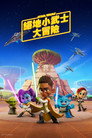 星球大战：少年绝地历险记
