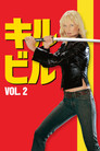 キル・ビル Vol 2