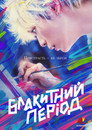 Блакитний період