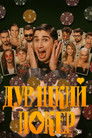 Poster de Дурацкий покер