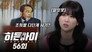 Episode 56