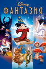 Постер: Фантазия