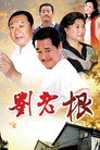 Liu Lao Gen