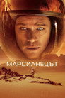 Марсианецът Цял филм BG (2015)