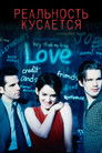 Постер: Реальность кусается