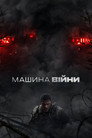 Машина війни