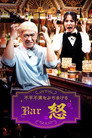 Bar怒 poster