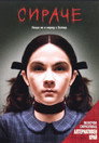 Сираче Цял филм BG (2009)