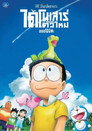 โดราเอมอน เดอะ มูฟวี่ : ไดโนเสาร์ตัวใหม่ของโนบิตะ（2020）｜ดูหนังออนไลน์ฟรี