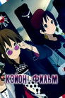 Постер: K-ON! The Movie