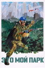 Постер: Это мой парк