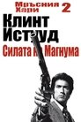 Силата на Магнума