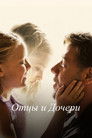 Постер: Отцы и дочери
