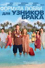 Постер: Couples Retreat