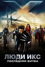 Постер: X-Men: The Last Stand