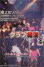 NHDT-216 Molester Club 4