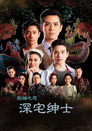 深宅绅士