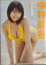 中村静香 しずかな笑顔