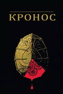 Кронос (1993) Филм БГ аудио Цял цял филм онлайн безплатно