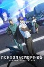 Постер: Психопаспорт: Грешники системы — Первый блюститель