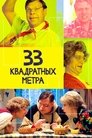 33 квадратных метра