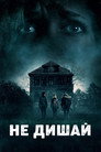 Не дишай Цял филм BG (2016)