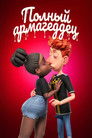 Постер: Полный армагеддец