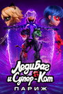 Постер: Miraculous World: Paris, Tales of Shadybug and Claw Noir