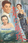 青い眞珠 (1951)