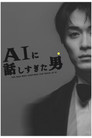 AIに話しすぎた男