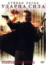Ударна сила Цял филм BG (2006)