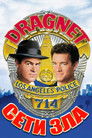 Постер: Dragnet