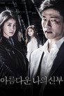아름다운 나의 신부