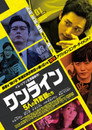 ワンライン／5人の詐欺師たち