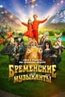 Бременские музыканты