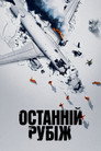 Останній рубіж