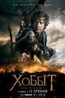 Гобiт: Битва п’яти воїнств poster