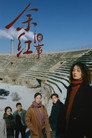 余红旧事