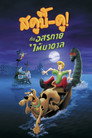 สกู๊บบี้ดู! ตอน คำสาปอสูรทะเลสาบ（2004）｜ดูหนังออนไลน์ฟรี