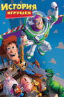 Постер: Toy Story
