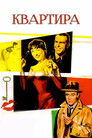 Постер: Квартира