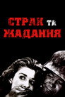 Страх і бажання