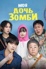 Постер: My Daughter Is a Zombie