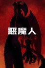 恶魔人：哭泣之子