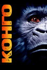 Конго Цял филм BG (1995)