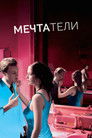 Постер: Мечтатели
