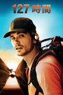 127時間