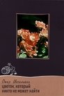 Song About a Flower