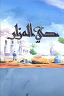 AlMazar neighborhood